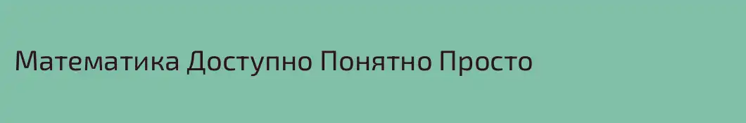 Математика Доступно Понятно Просто